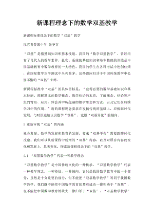 新课程理念下的数学双基教学.docx