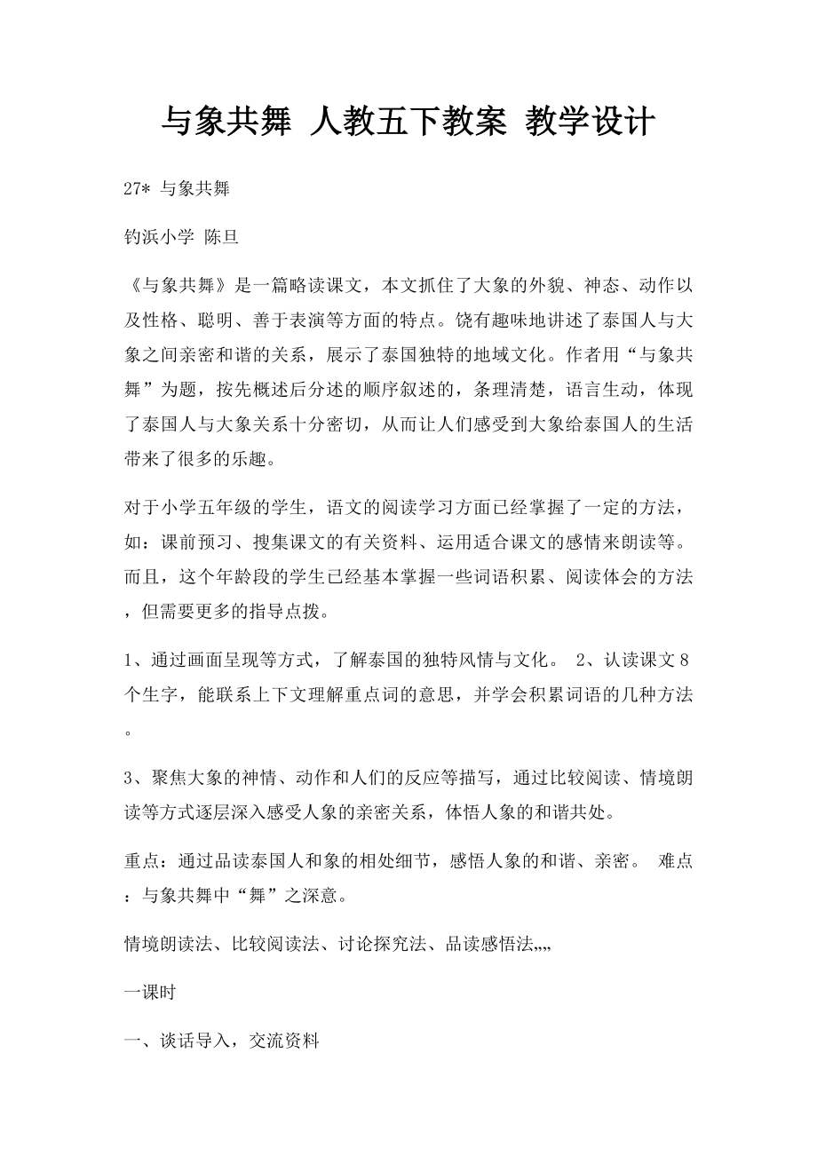 与象共舞 人教五下教案 教学设计.docx_第1页