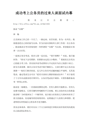 成功考上公务员的过来人谈面试内幕.docx