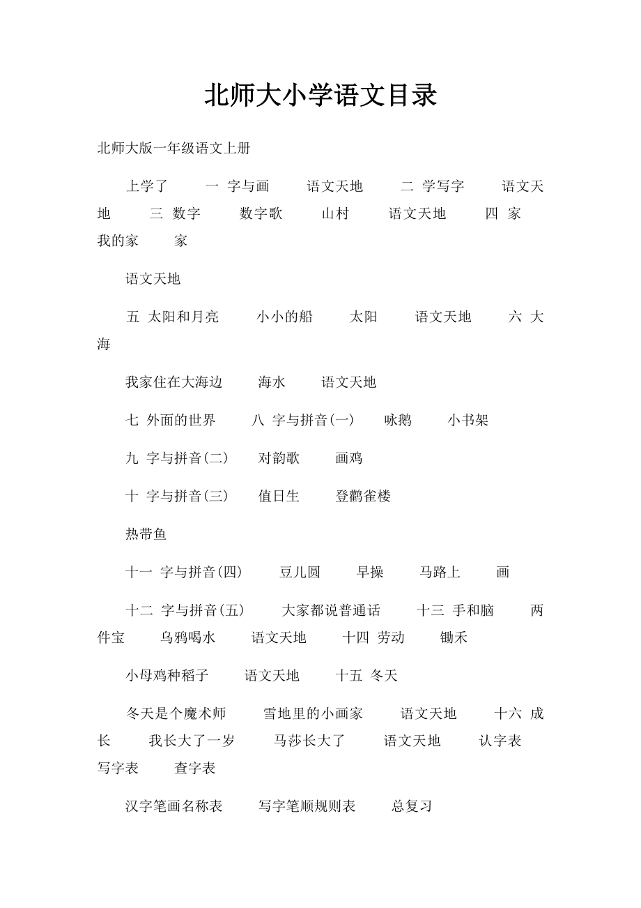 北师大小学语文目录.docx_第1页