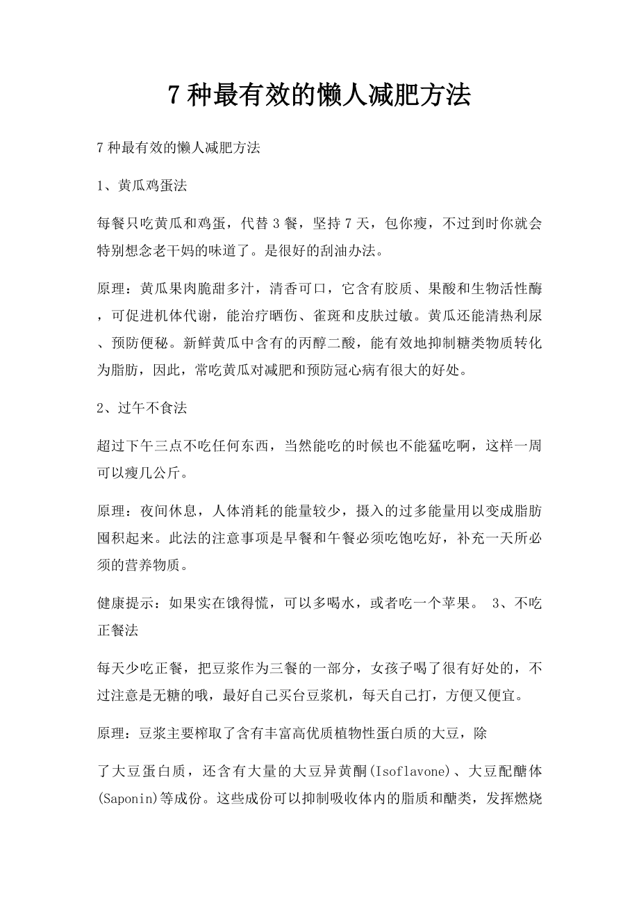 7种最有效的懒人减肥方法.docx_第1页