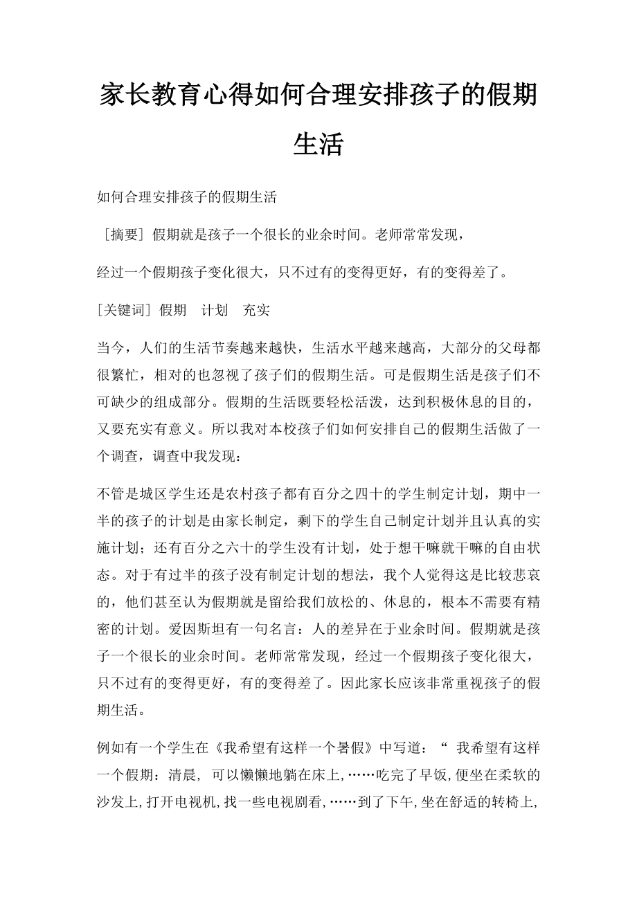 家长教育心得如何合理安排孩子的假期生活.docx_第1页