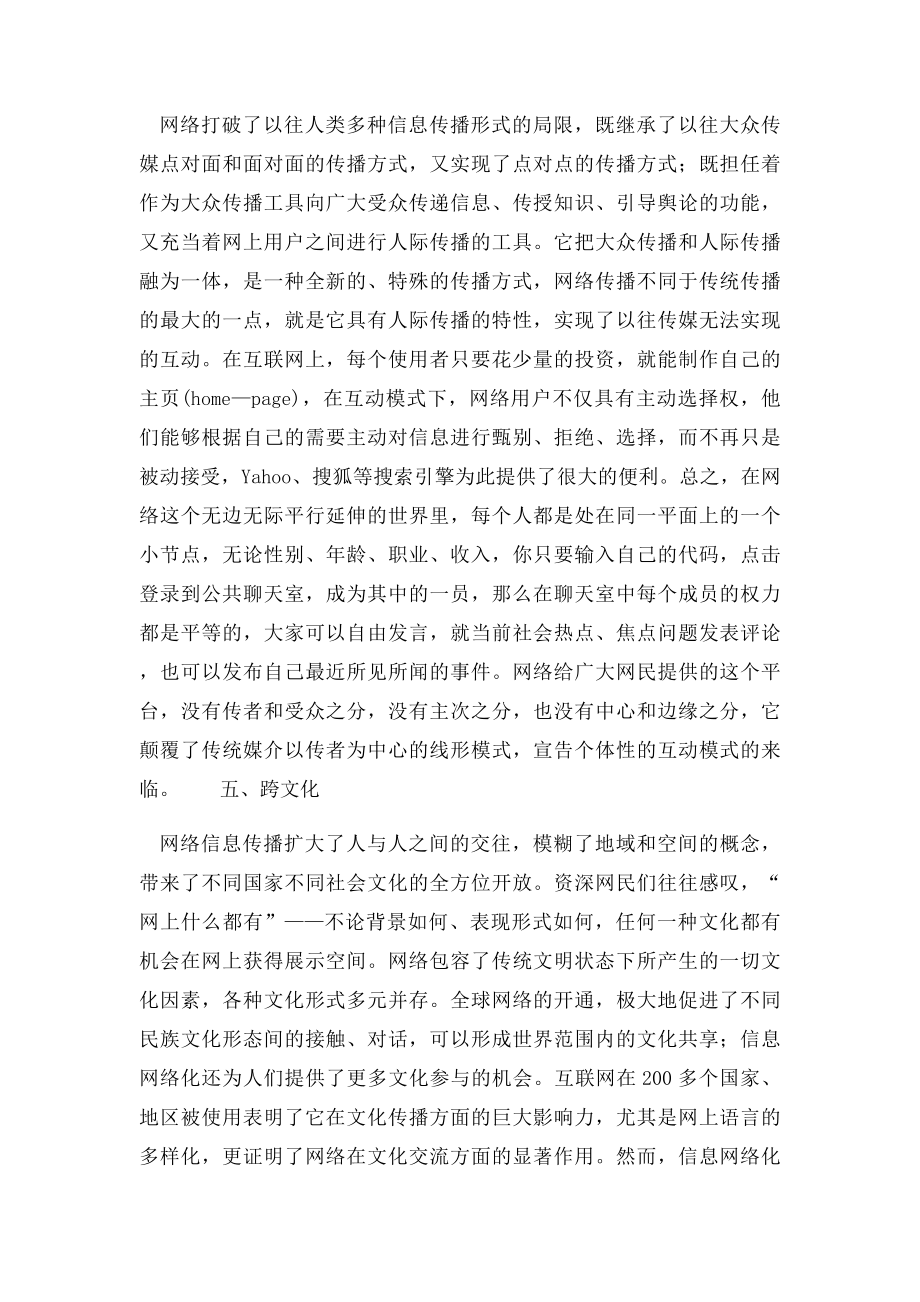 关于网络信息传播的总体特征分析.docx_第3页