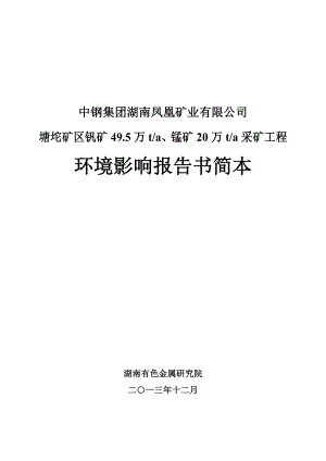 中钢集团湖南凤凰矿业有限公司塘坨矿区钒矿49.5万ta、锰矿20万ta采矿工程环境影响报告书.doc