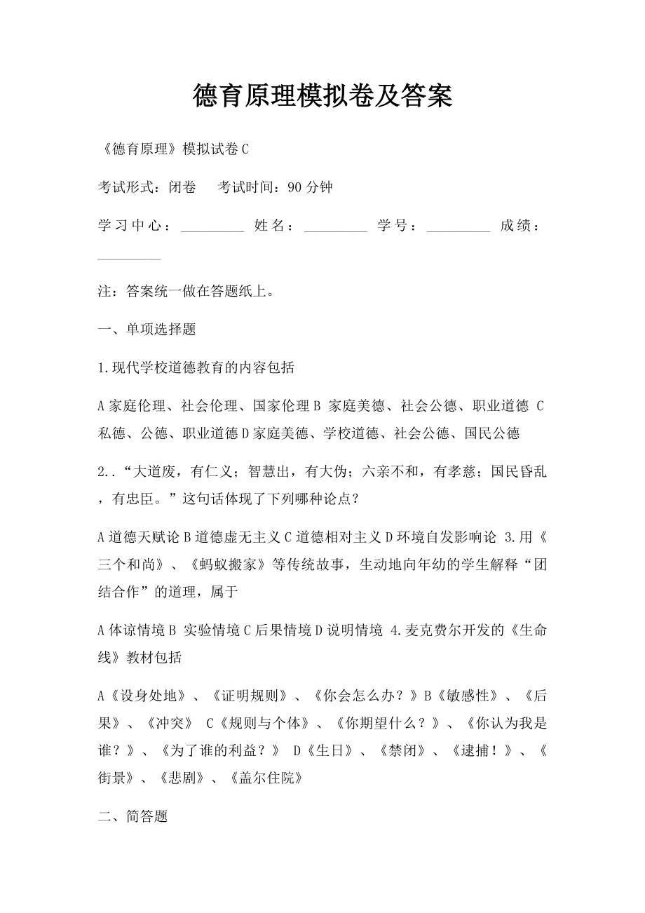 德育原理模拟卷及答案.docx_第1页