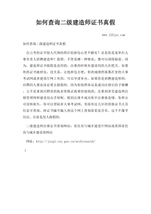 如何查询二级建造师证书真假.docx