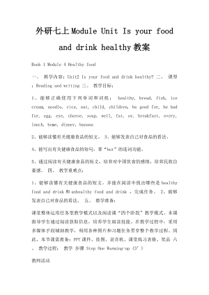 外研七上Module Unit Is your food and drink healthy教案.docx