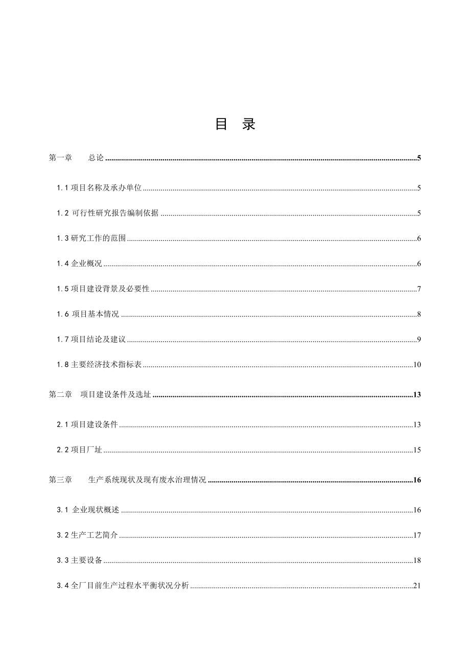 某某化工公司节能节水建设项目可行性研究报告（优秀）.doc_第1页