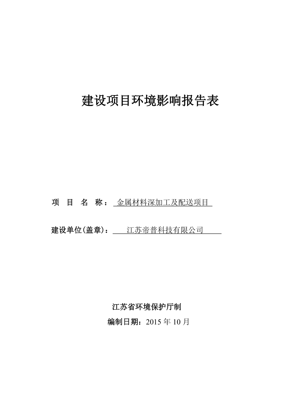 环境影响评价报告公示：金属材料深加工及配送项目环评报告.doc_第1页