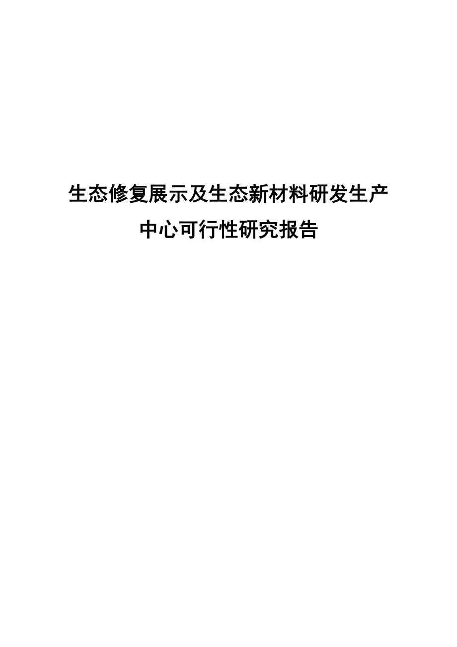 生态修复展示及生态新材料研发生产中心项目可行性研究报告.doc_第1页