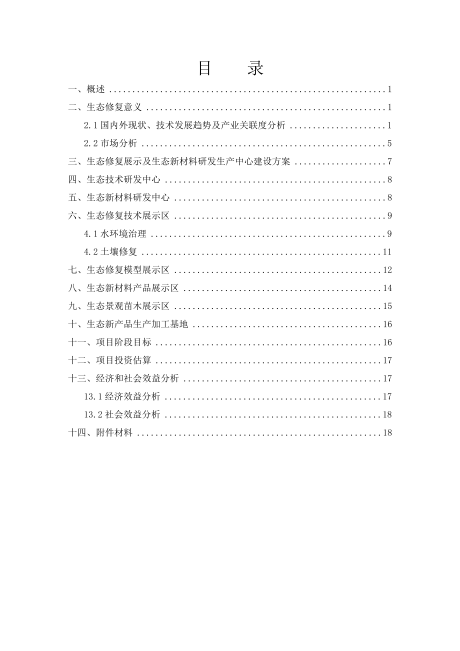 生态修复展示及生态新材料研发生产中心项目可行性研究报告.doc_第2页