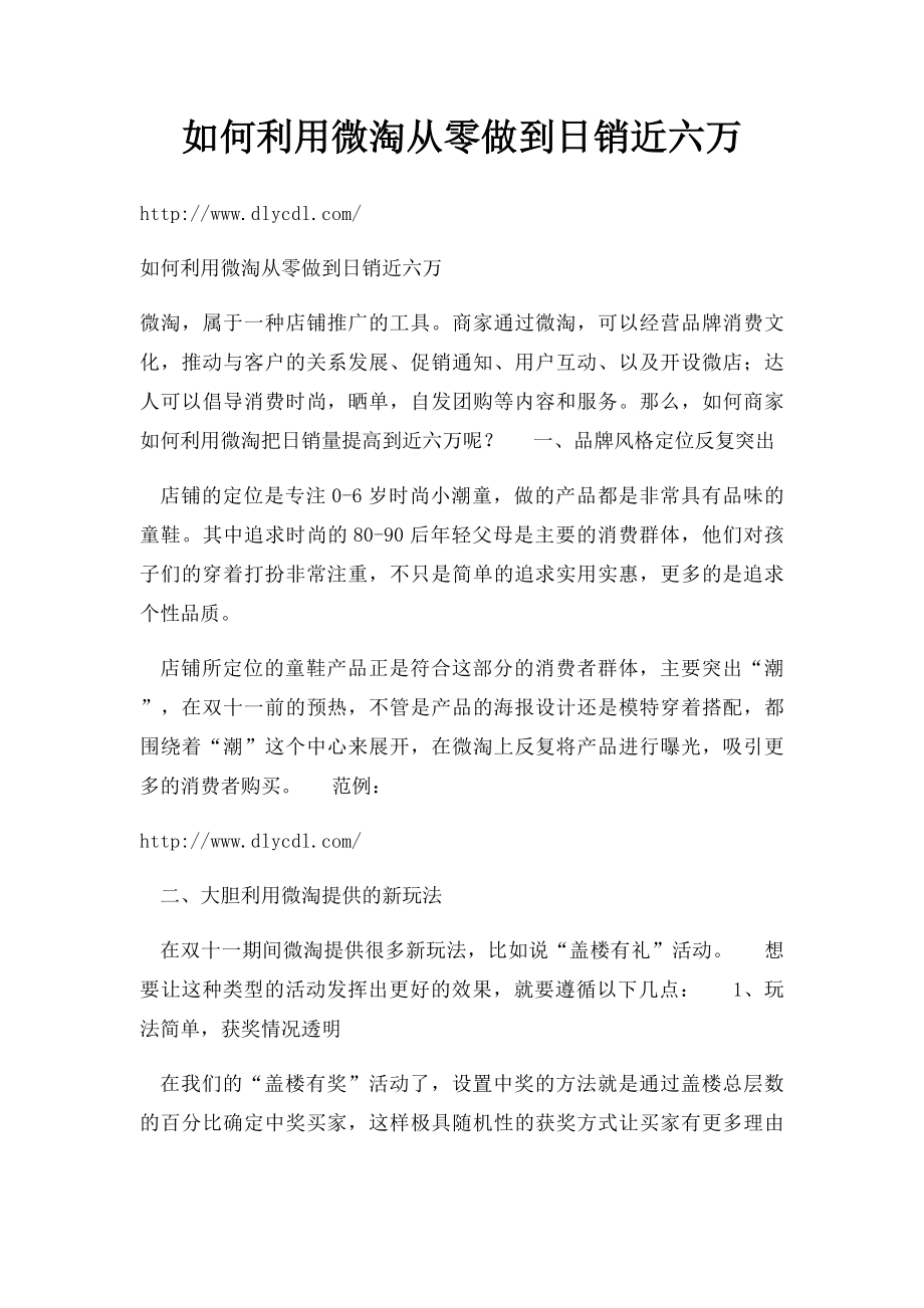 如何利用微淘从零做到日销近六万.docx_第1页