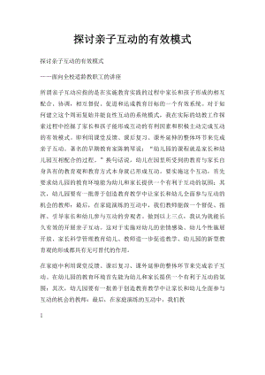 探讨亲子互动的有效模式.docx