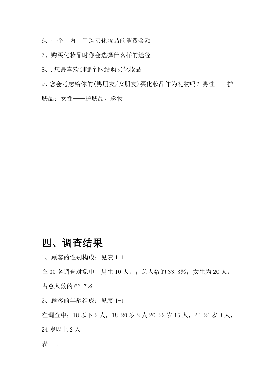 关于大学生使用化妆品的调查报告.doc_第3页