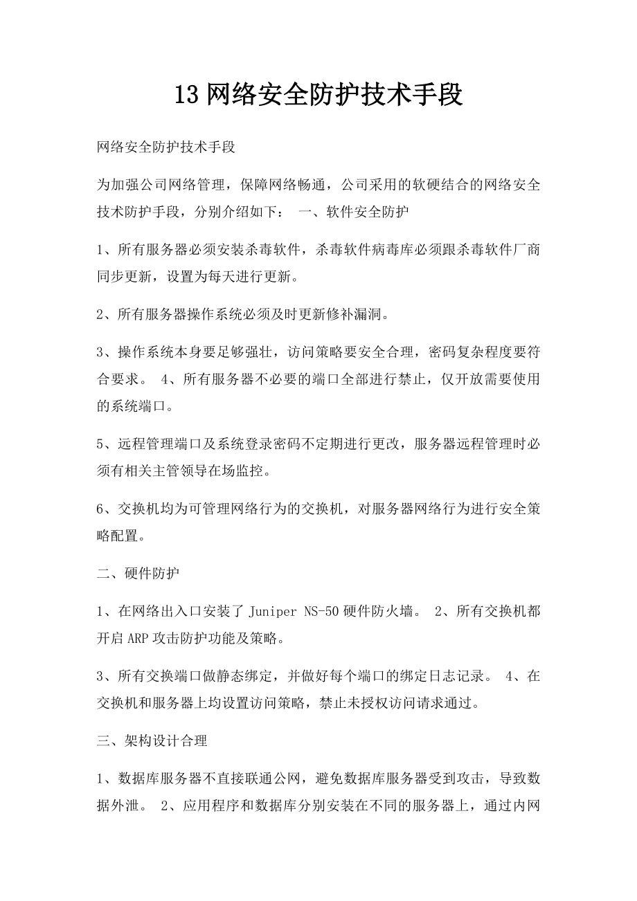 13网络安全防护技术手段.docx_第1页