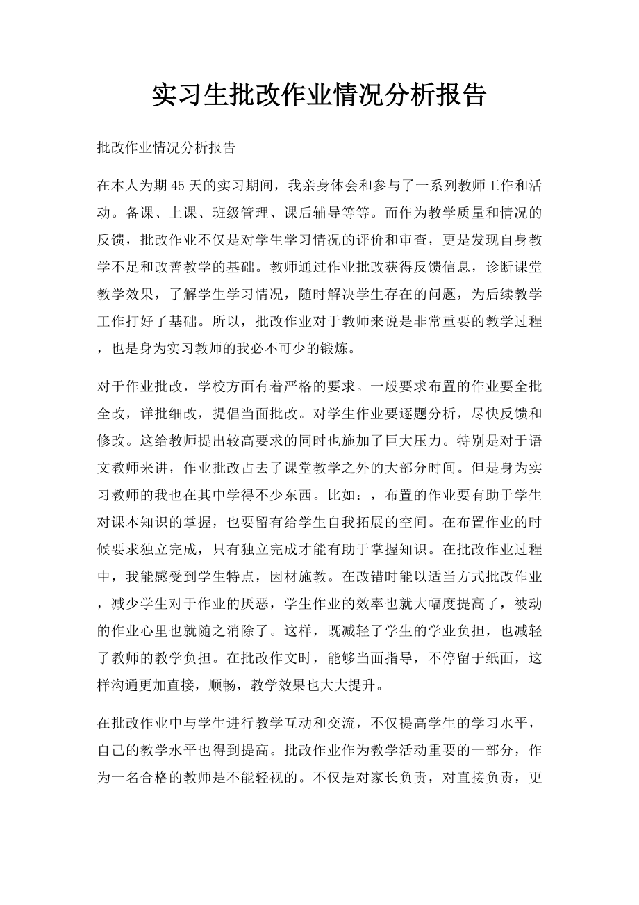 实习生批改作业情况分析报告.docx_第1页