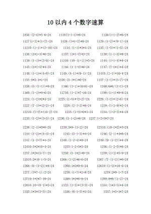 10以内4个数字速算.docx