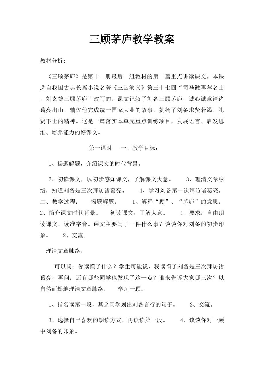 三顾茅庐教学教案.docx_第1页