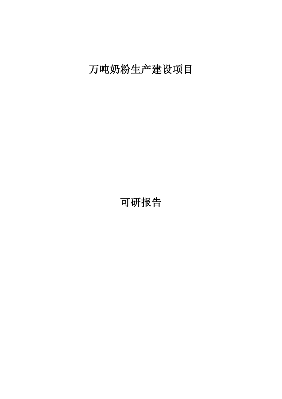 万吨奶粉生产投资建设项目可研报告.doc_第1页