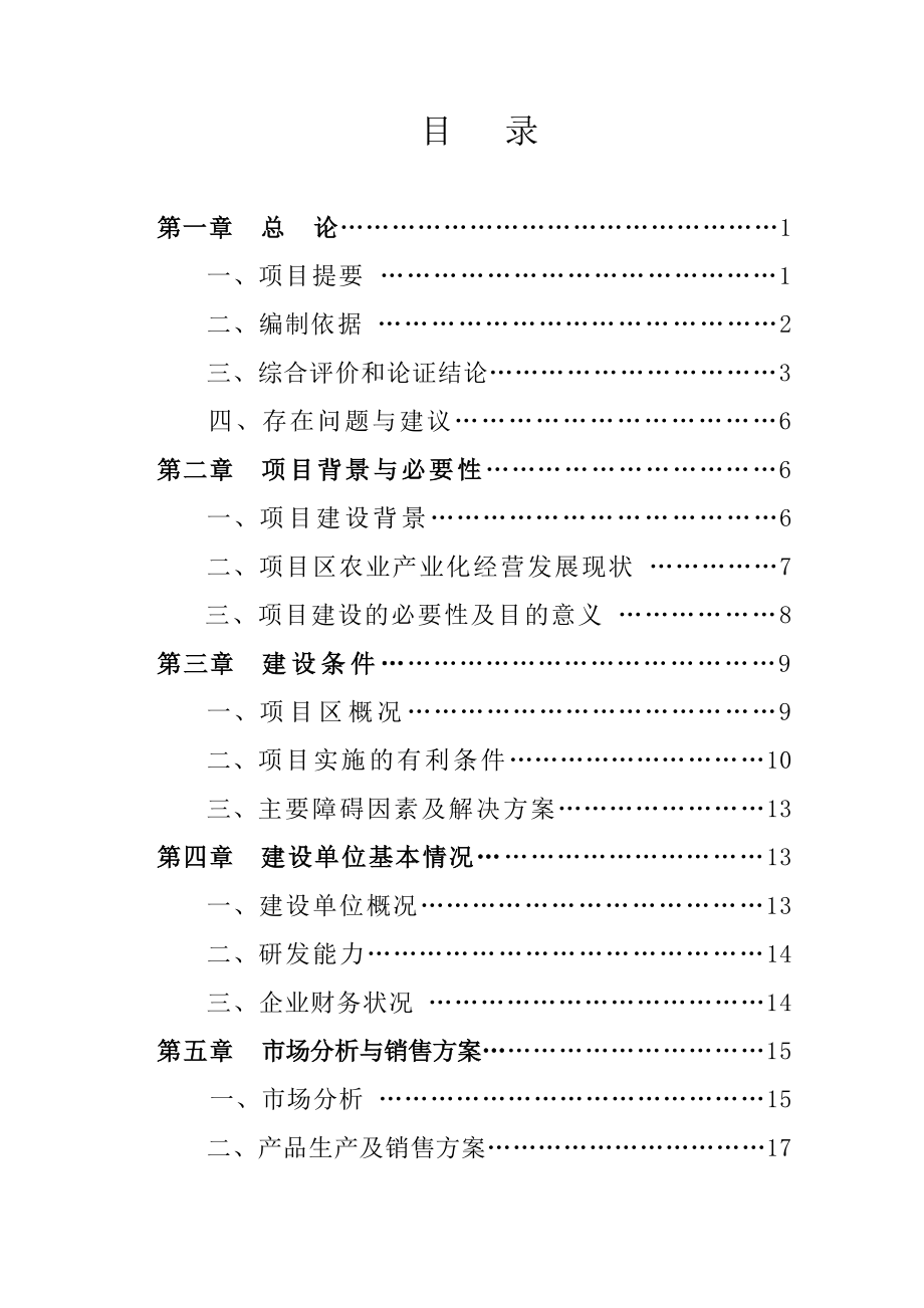 万吨奶粉生产投资建设项目可研报告.doc_第2页