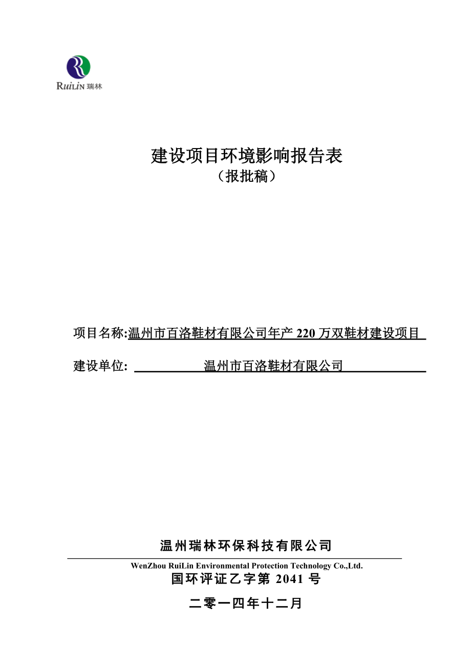 环境影响评价报告公示：温州市百洛鞋材建设项目环评公告906.doc环评报告.doc_第1页