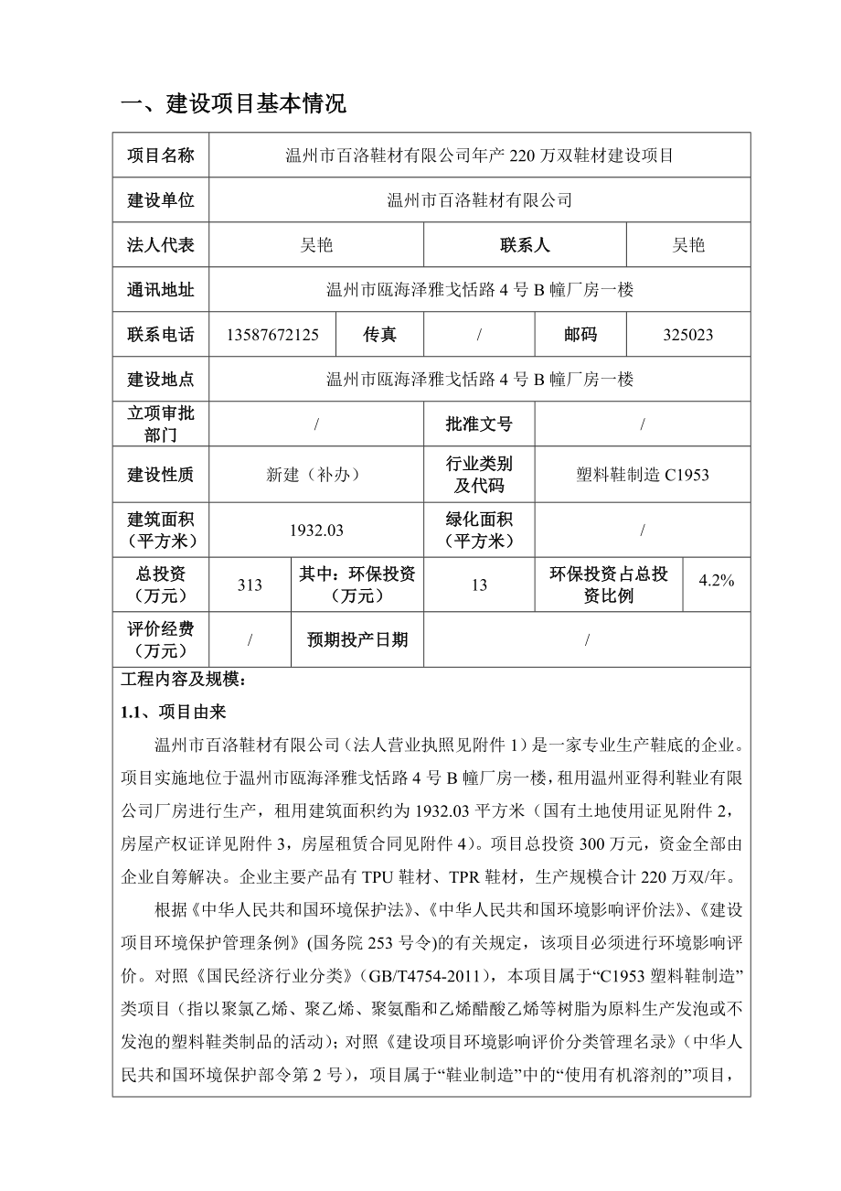 环境影响评价报告公示：温州市百洛鞋材建设项目环评公告906.doc环评报告.doc_第3页