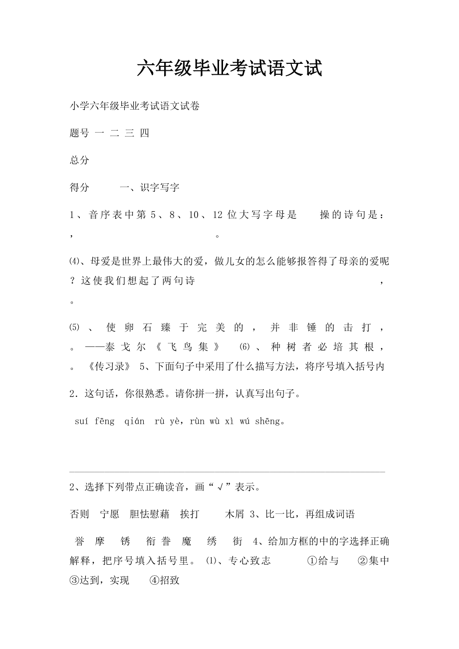 六年级毕业考试语文试.docx_第1页