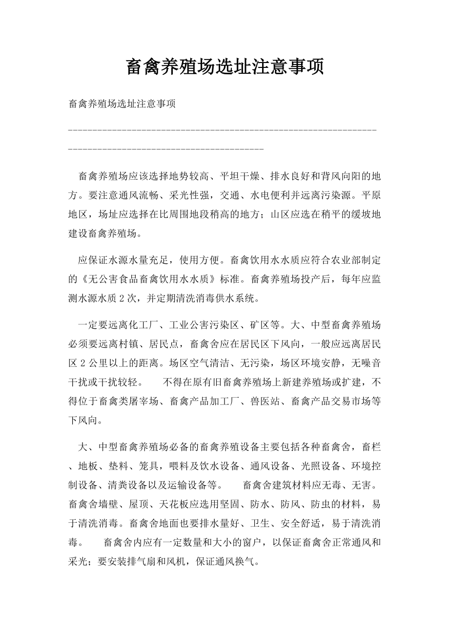 畜禽养殖场选址注意事项.docx_第1页