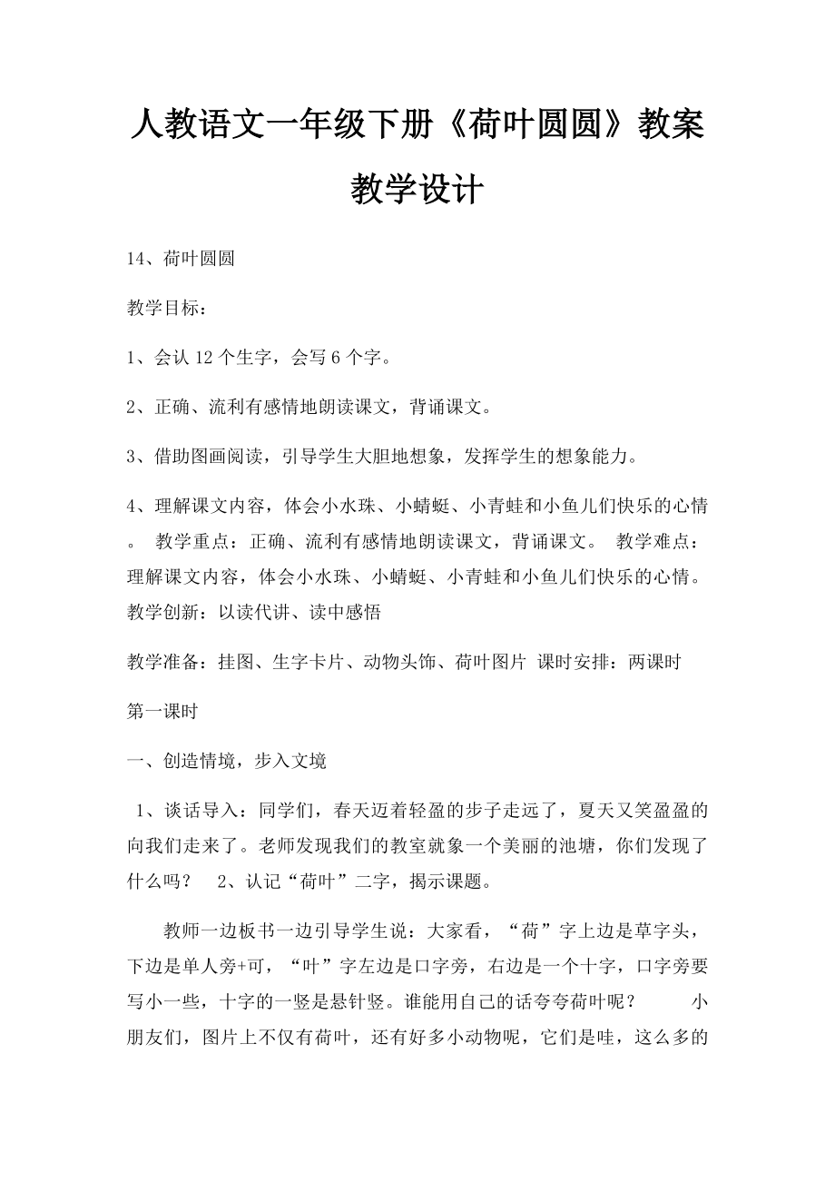 人教语文一年级下册《荷叶圆圆》教案教学设计.docx_第1页