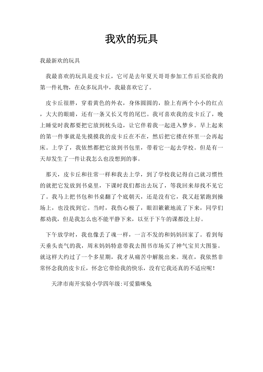 我欢的玩具.docx_第1页