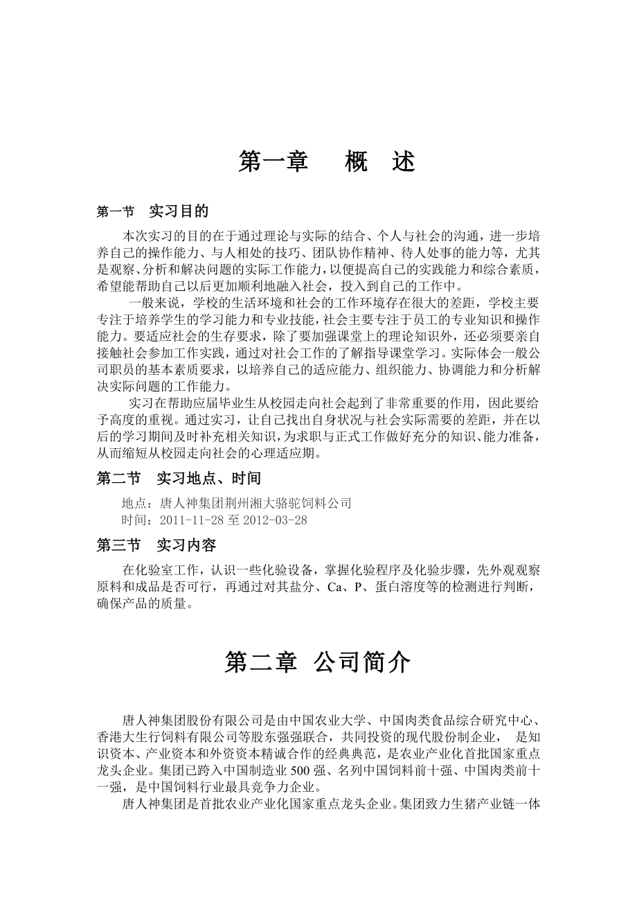 饲料厂检验员实习报告.doc_第3页