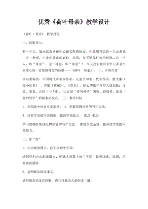 优秀《荷叶母亲》教学设计.docx