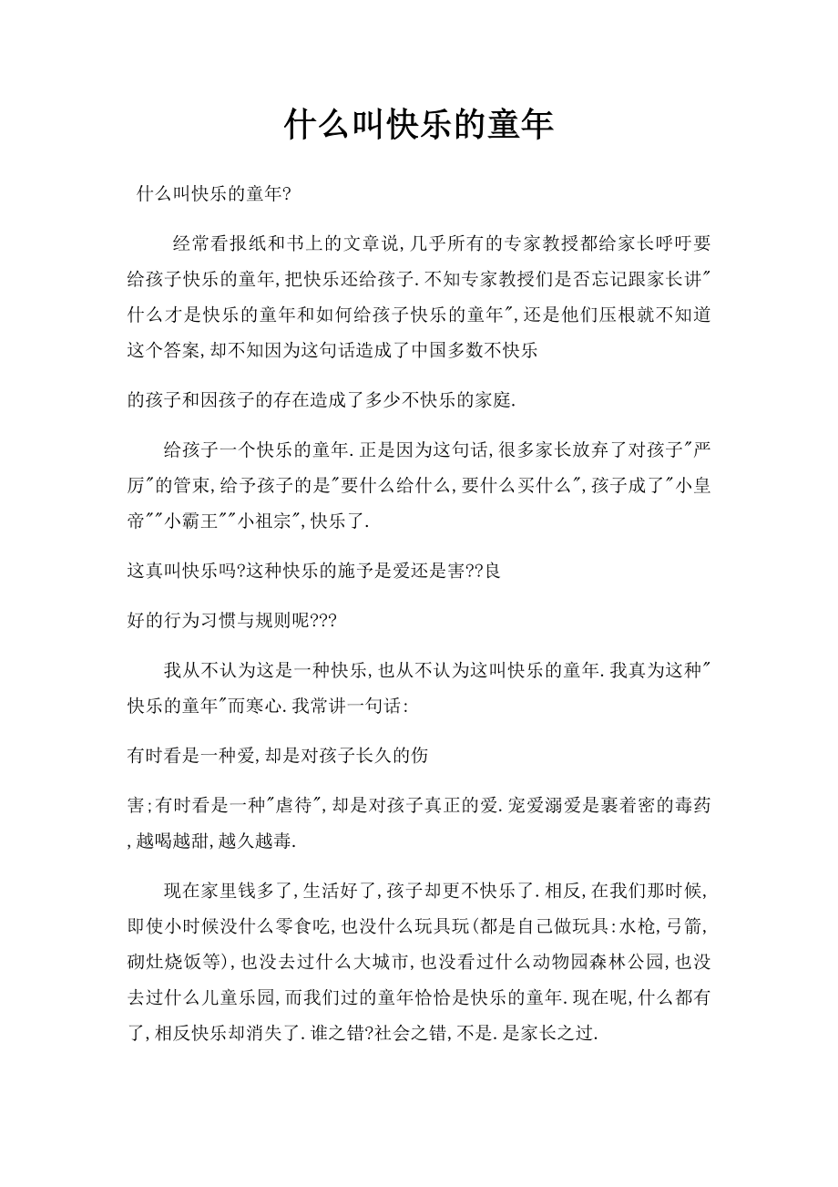 什么叫快乐的童年.docx_第1页