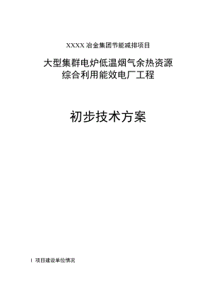 大型集群电炉低温烟气余热资源综合利用工程可研报告.doc