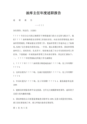 油库主任年度述职报告.docx