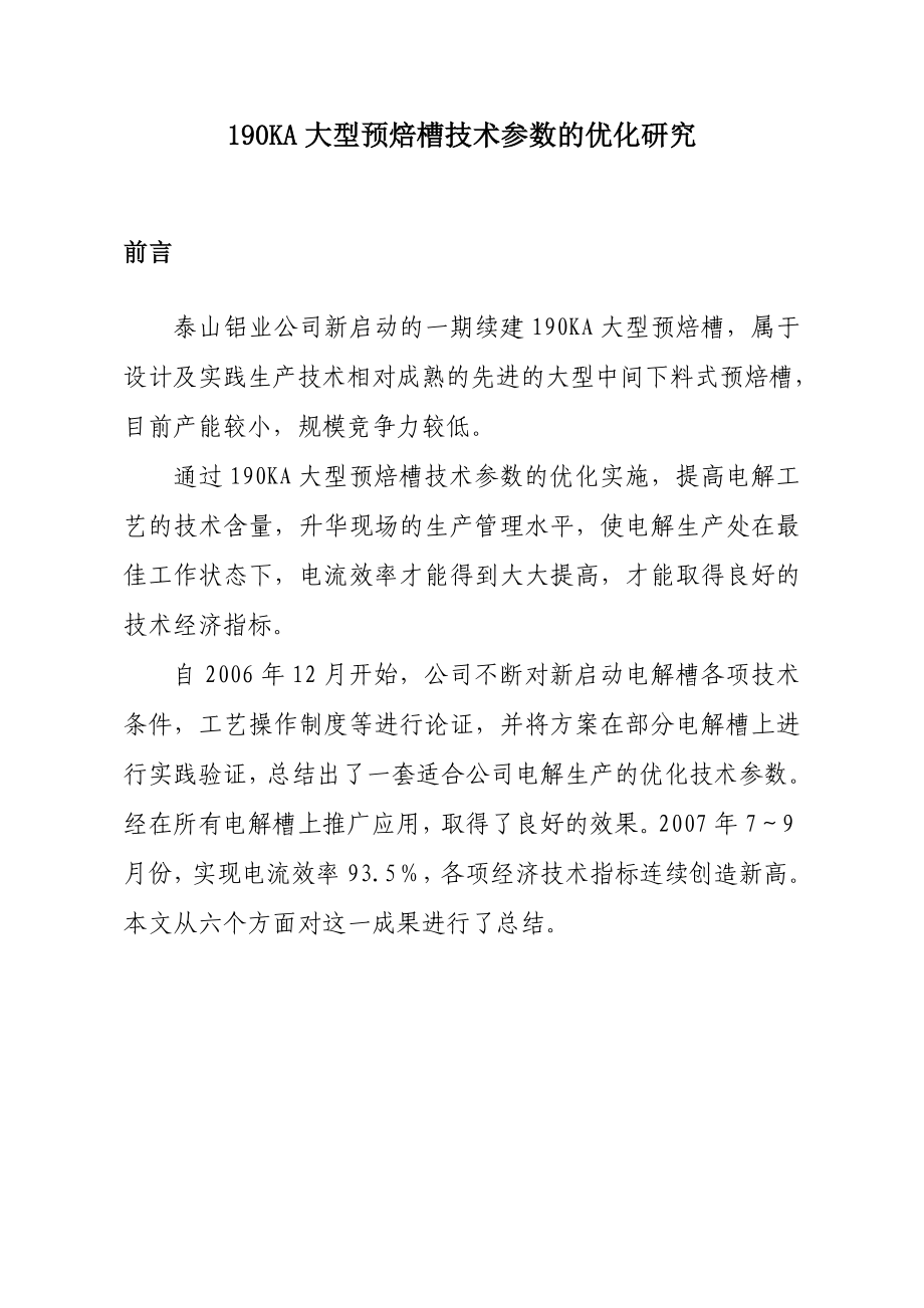 190ka大型预焙槽技术参数优化项目可行性研究报告.doc_第3页