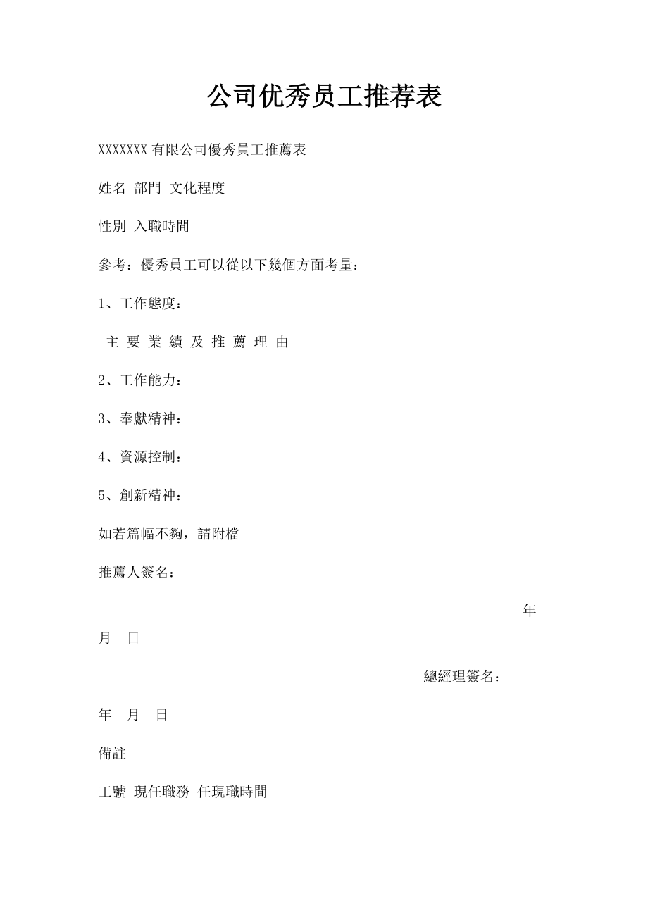 公司优秀员工推荐表.docx_第1页