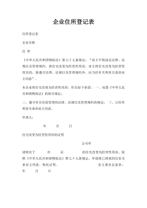 企业住所登记表.docx