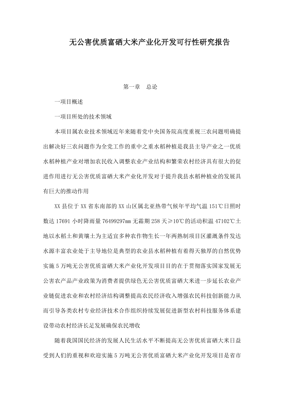 无公害优质富硒大米产业化开发可行性研究报告.doc_第1页