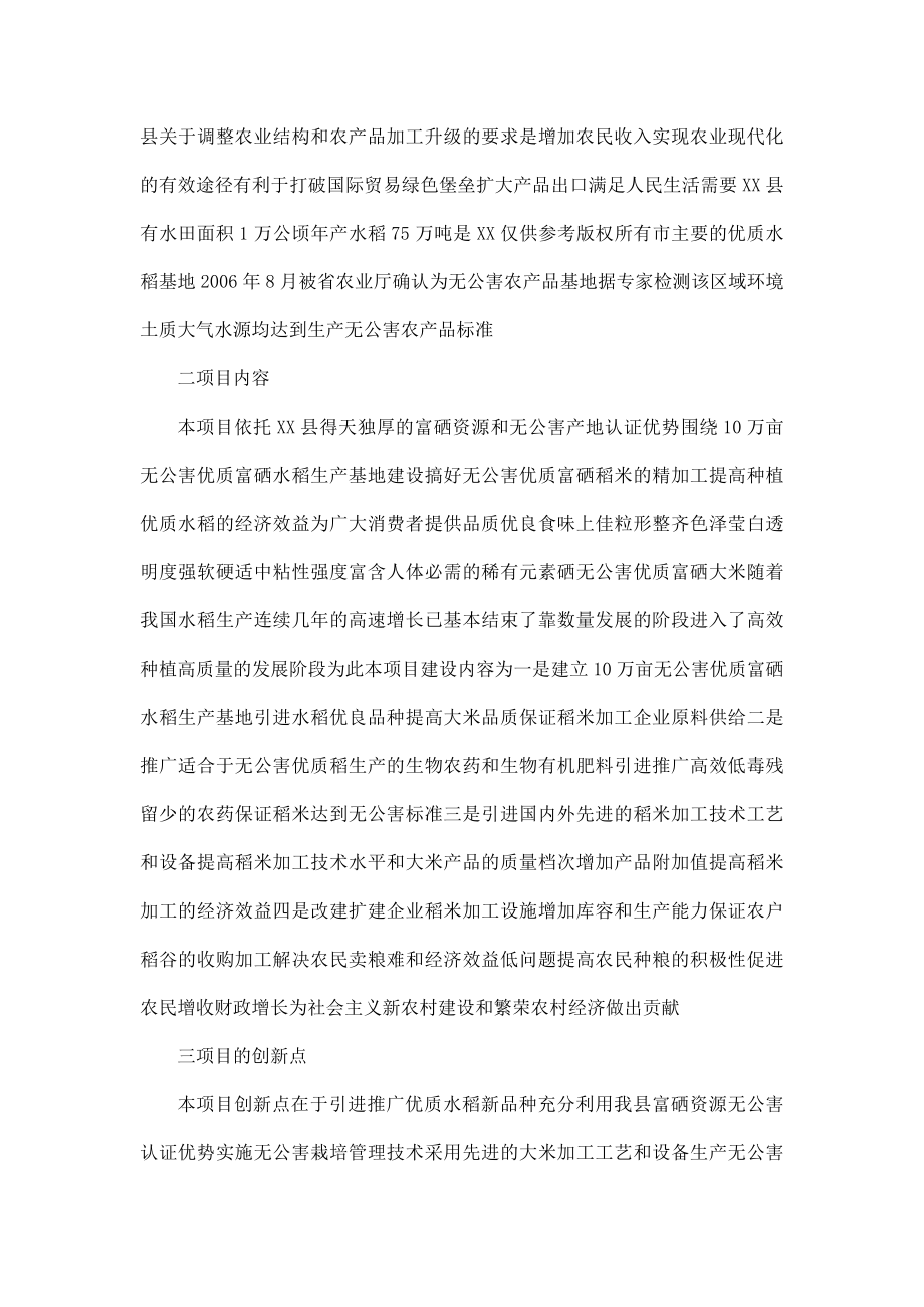 无公害优质富硒大米产业化开发可行性研究报告.doc_第2页