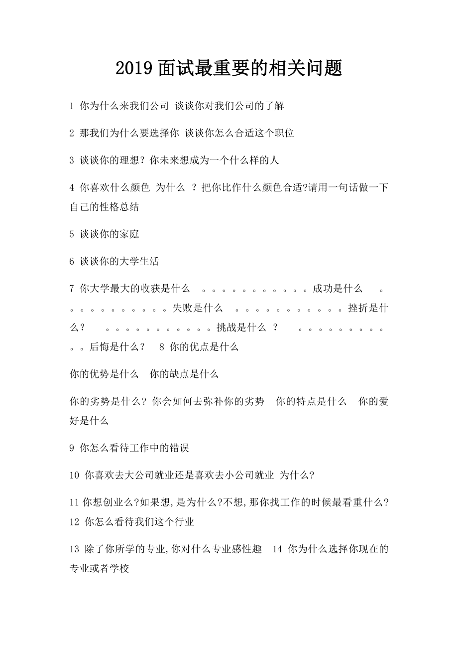 2019面试最重要的相关问题.docx_第1页