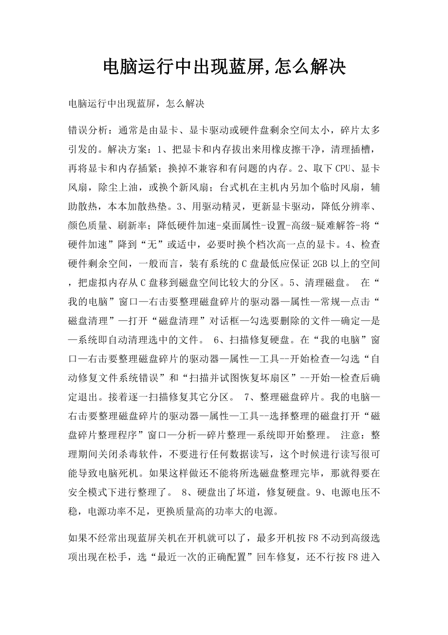 电脑运行中出现蓝屏,怎么解决.docx_第1页