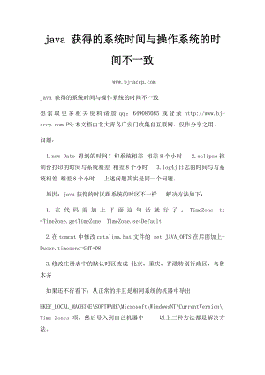 java 获得的系统时间与操作系统的时间不一致.docx