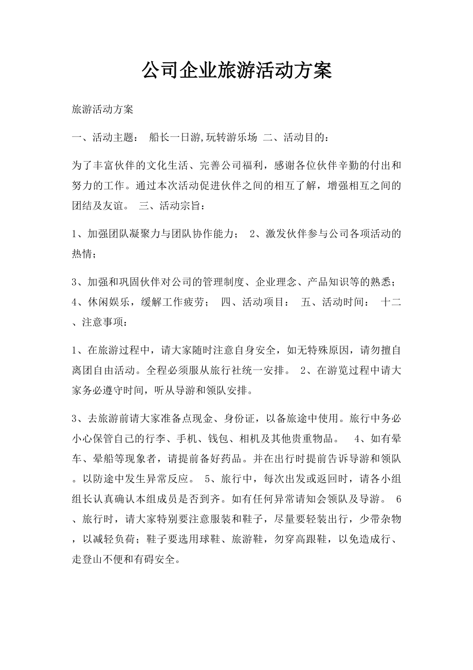 公司企业旅游活动方案.docx_第1页