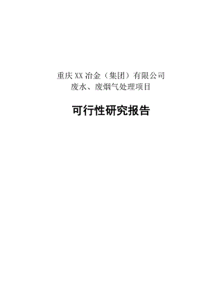 废水、废烟气处理项目（冶金环境综合治理）可行性研究报告（含详细财务表）.doc