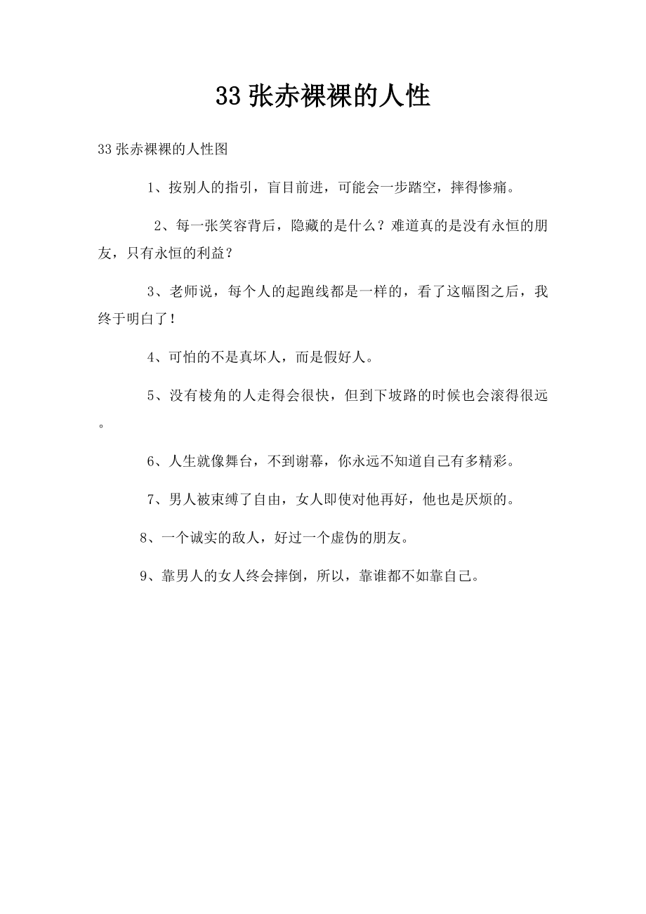 33张赤裸裸的人性(1).docx_第1页