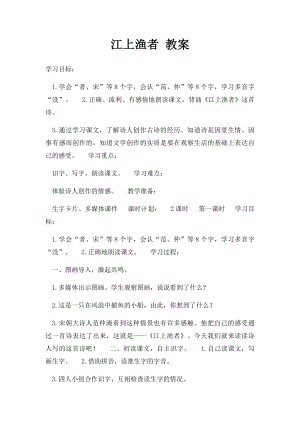 江上渔者 教案.docx