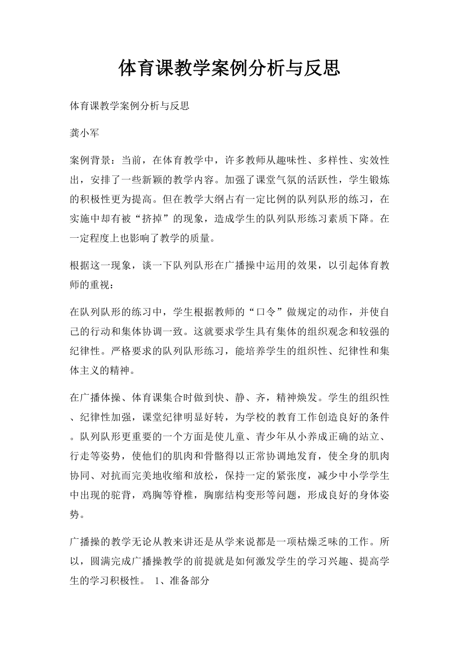 体育课教学案例分析与反思.docx_第1页