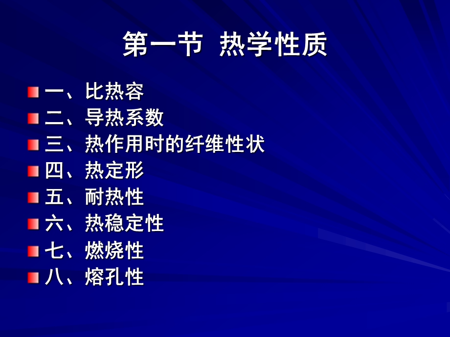 第八章纺织材料的热学、光学、电学性质教材课件.ppt_第3页