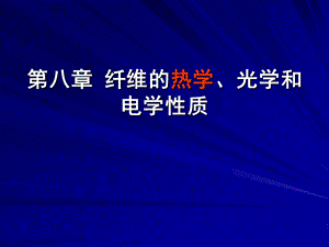 第八章纺织材料的热学、光学、电学性质教材课件.ppt